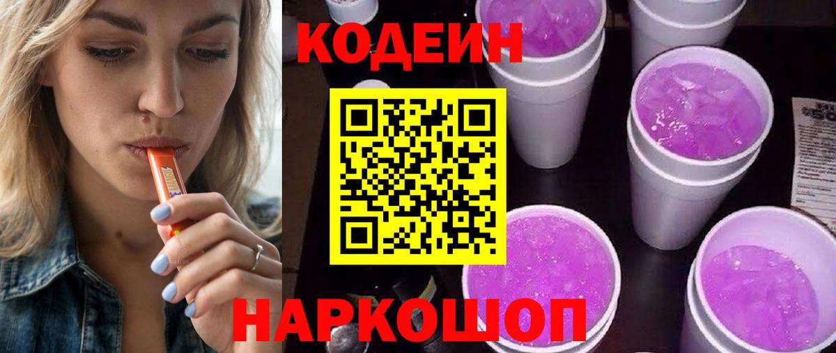 Codein Purple Drank  Вход с VPN  Юрга  Codein напиток Lean (лин) 
