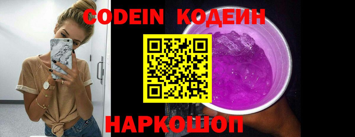 Кодеиновый сироп Lean Purple Drank Юрга